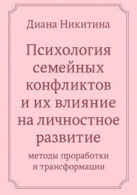 Психология семейных конфликтов и их влияние на личностное развитие: методы проработки и трансформации