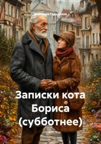 Записки кота Бориса (субботнее)