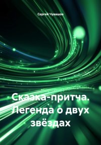 Сказка-притча. Легенда о двух звёздах