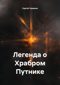 Легенда о Храбром Путнике