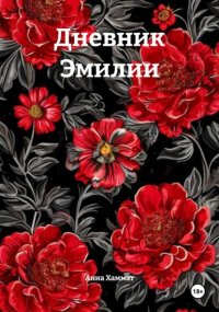 Дневник Эмилии