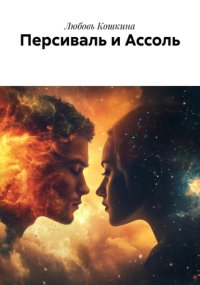 Персиваль и Ассоль