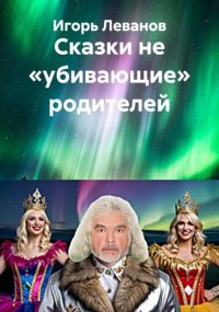 Сказки не «убивающие» родителей