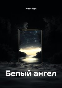 Белый Ангел