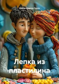 Лепка из пластилина
