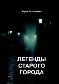 Легенды старого города