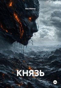 Князь