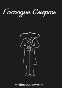 Господин Смерть