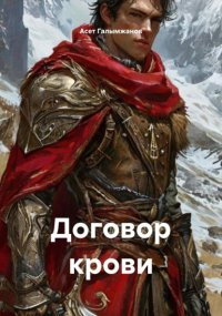 Договор крови