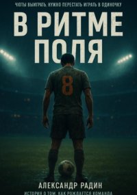 В ритме поля