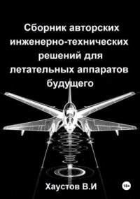 Сборник авторских инженерно-технических решений для летательных аппаратов будущего