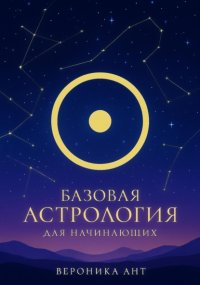 Базовая астрология для начинающих
