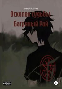 Осколок судьбы. Багряный Рай