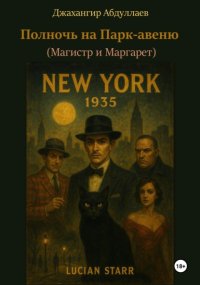Полночь на Парк-авеню (Магистр и Маргарет)