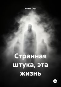 Странная штука, эта жизнь