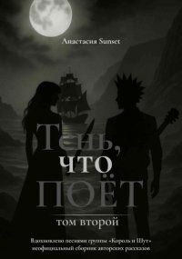 Тень, что поёт. Том второй