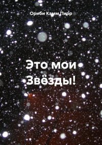Это мои Звёзды!