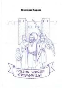 Жизнь жреца Артамуша