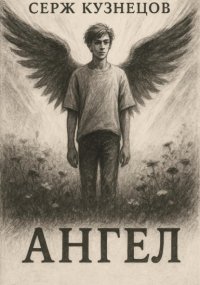 Ангел