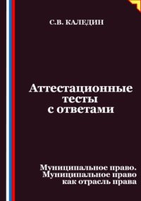 Аттестационные тесты с ответами. Муниципальное право. Муниципальное право как отрасль права