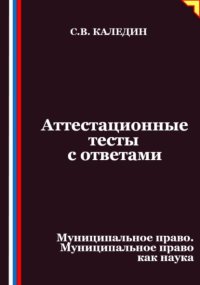 Аттестационные тесты с ответами. Муниципальное право. Муниципальное право как наука