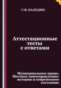 Аттестационные тесты с ответами. Муниципальное право. Местное самоуправление история и современное состояние