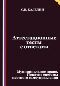 Аттестационные тесты с ответами. Муниципальное право. Понятие системы местного самоуправления