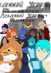 Вселенной угрожает бессмертие