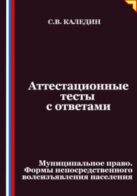Аттестационные тесты с ответами. Муниципальное право. Формы непосредственного волеизъявления населения