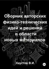 Сборник авторских физико-технических идей и решений в области новых материалов