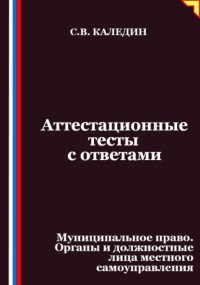 Аттестационные тесты с ответами. Муниципальное право. Органы и должностные лица местного самоуправления