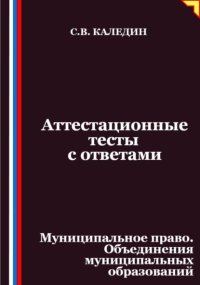 Аттестационные тесты с ответами. Муниципальное право. Объединения муниципальных образований