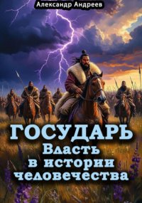 Государь. Власть в истории человечества