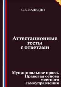 Аттестационные тесты с ответами. Муниципальное право. Правовая основа местного самоуправления