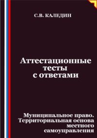 Аттестационные тесты с ответами. Муниципальное право. Территориальная основа местного самоуправления