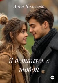 Я останусь с тобой