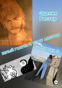 Белый голубь и театр абсурда. Визитка 3