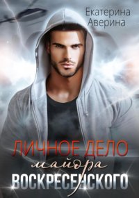 Личное дело майора Воскресенского