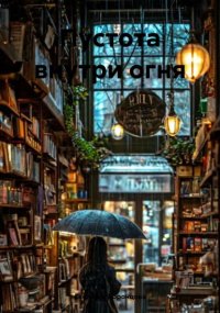 Пустота внутри огня