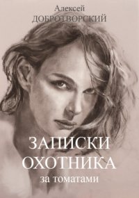 Записки охотника за томатами