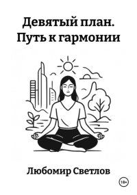 Девятый план. Путь к гармонии
