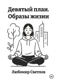 Девятый план. Образы жизни