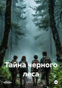 Тайна черного леса