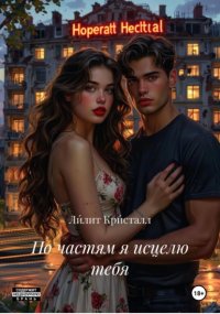 По частям я исцелю тебя