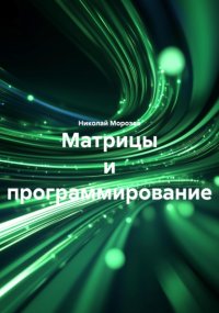 Матрицы и программирование