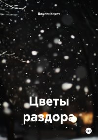 Цветы раздора