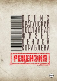 Д. Драгунский. Подлинная жизнь Дениса Кораблёва. Рецензия