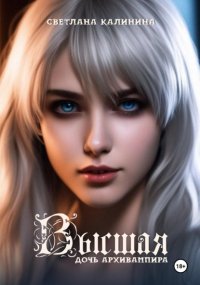 Высшая. Дочь архивампира