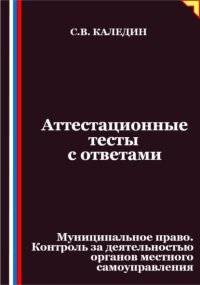 Аттестационные тесты с ответами. Муниципальное право. Контроль за деятельностью органов местного самоуправления