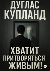 Хватит притворяться живым